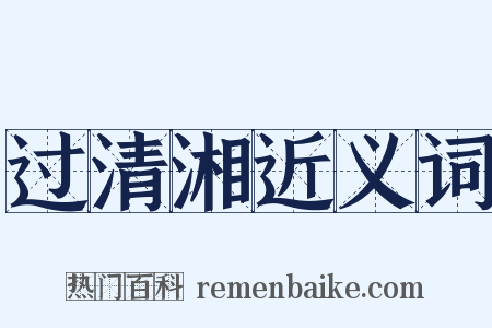 过清湘近义词是什么意思的图片